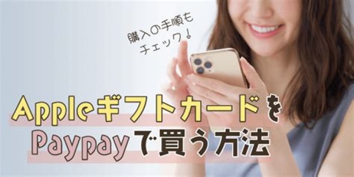 PayPayで課金する方法｜Apple（iPhone/iPad/アプリ）支払いの手順