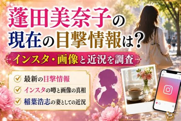 蓬田美奈子の現在 - 稲葉浩志の妻として歩む静かな素顔